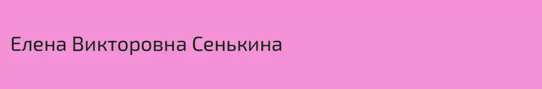 Елена Викторовна Сенькина